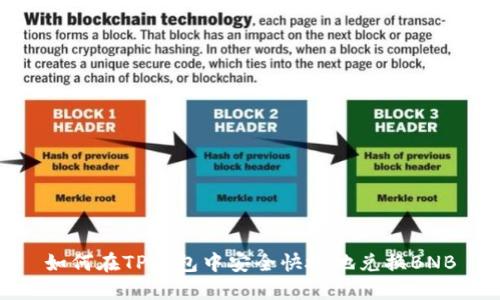 如何在TP钱包中安全快捷地兑换BNB