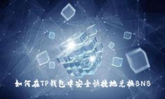 如何在TP钱包中安全快捷地兑换BNB