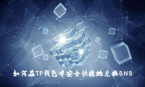 如何在TP钱包中安全快捷地兑换BNB