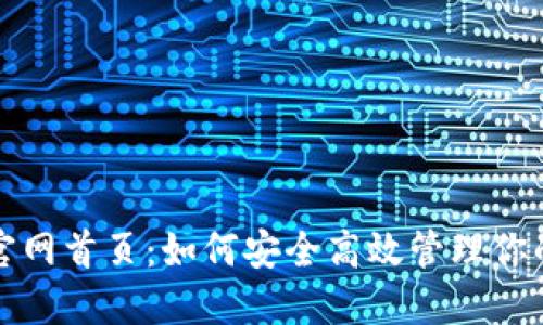 : TP钱包官网首页：如何安全高效管理你的数字资产