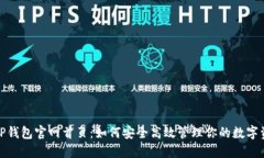 : TP钱包官网首页：如何安全高效管理你的数字资