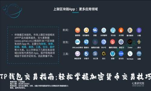 TP钱包交易指南：轻松掌握加密货币交易技巧
