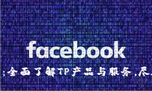 TP.官网：全面了解TP产品与服务，尽在这里！
