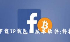 如何下载TP钱包旧版本软件
