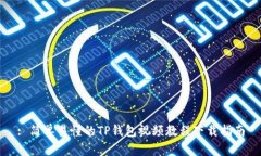 : 简单易懂的TP钱包视频教