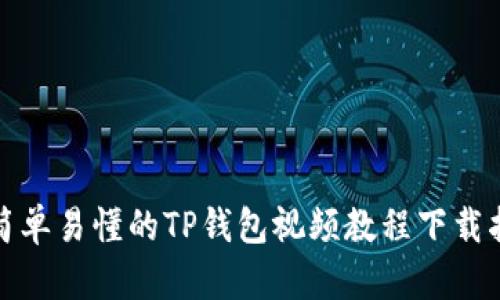 : 简单易懂的TP钱包视频教程下载指南