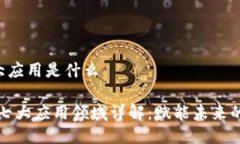 区块链7大应用是什么区块