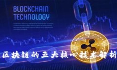 区块链的五大核心技术解