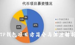 TP钱包项目方简介与深度解