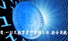 TP钱包app下载：一站式数字
