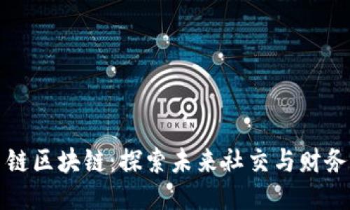 微信星链区块链：探索未来社交与财务新模式