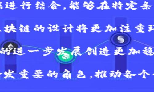 baioti区块链的主流技术体系解析：构建未来数字经济的底层架构/baioti

区块链, 主流技术, 数字经济, 去中心化/guanjianci

随着数字经济的不断发展，区块链技术作为一种革命性的技术体系，逐渐成为了推动各种应用和创新的基础。在这一过程中，区块链的主流技术体系展现出强大的融合能力和广泛的应用潜力。本文将详细解析区块链的主流技术体系，探讨其基本架构、实现机制及在数字经济中的应用前景。

什么是区块链技术？
区块链技术是一种去中心化的分布式账本技术，它允许在一个去中心化的网络中，在没有第三方中介的情况下安全地记录和验证交易。区块链的核心特性包括不可篡改性、透明性和安全性。这些特性使得区块链在金融、供应链管理、版权保护、身份认证等多个领域得以广泛应用。

区块链的基本构架由多个区块（block）组成，每个区块包含了一系列的交易数据和一个指向前一个区块的哈希值，形成一个链（chain）。这一特性确保了数据的安全性，因为一旦数据被记录在区块链上，任何试图修改这些数据的行为都将被网络节点轻易识别和抵制。

区块链的类型
区块链可以分为公有链、私有链和联盟链。公有链是所有人都可以参与和查看的公开网络，如比特币和以太坊；私有链是由特定组织控制的区块链，只允许特定用户参与；联盟链则是由多个组织共同管理的区块链，通常用于行业内的数据共享。

每种类型的区块链都有其特定的应用场景与优势。例如，在金融领域，公有链通过去中心化的方式为用户提供了一个低成本的转账解决方案；而在企业内部，私有链可以为企业提供更高的数据隐私性和可控性。

区块链的核心技术
区块链的核心技术主要包括共识机制、智能合约和加密技术。

共识机制是区块链网络中各个节点就交易有效性达成一致的重要机制。当前最常用的共识机制有工作量证明（PoW）、权益证明（PoS）、委托权益证明（DPoS）等。不同的共识机制各有其优缺点，且在不同应用场景下表现不一。

智能合约是一种在区块链上自动执行的合约。它通过代码规定合同条款，并在符合条件时自动执行，从而消除了对中介的需求，大大提高了效率和安全性。智能合约现已被广泛应用于金融、房地产及法律等领域。

最后，加密技术为区块链的安全性提供了保障。区块链使用公钥和私钥加密机制来确保用户身份和资产的安全。只有持有相应私钥的用户才能对其资产进行操作，这样可以降低欺诈风险。

区块链在数字经济中的应用
在数字经济快速发展的背景下，区块链正发挥着越来越重要的作用。主要应用领域包括金融科技、供应链管理、物联网以及数字身份管理。

首先，在金融科技领域，区块链通过去中心化的方式颠覆了传统金融体系，降低了交易成本，提高了金融服务的可获得性。例如，区块链可以用于跨境支付、数字货币发行以及资产token化，不仅提高了交易效率，还能为用户提供更透明的金融产品。

其次，在供应链管理中，区块链提供了一种有效的追溯机制，使得供应链中的每一个环节都能被透明地记录下来。这有助于降低欺诈风险，提高产品质量，库存管理。

在物联网方面，区块链技术可以为设备间的信息交换提供一个信任基础，确保数据不被篡改，同时支持设备间的自动化交易。

最后，在数字身份管理中，区块链能够提供一种去中心化的身份验证机制，保护用户的隐私，同时提高了身份验证的效率。

区块链面临的挑战与未来发展趋势
尽管区块链技术在多个领域展现了巨大的潜力，但在实际应用中仍然面临一些挑战，如技术标准不统一、监管政策不明确、技术性能限制等。未来，随着技术的不断成熟和政策环境的改善，这些问题有望得到解决。

未来的区块链技术可能会朝着更高性能、更低能耗和更高隐私保护的方向发展。此外，跨链技术和区块链与人工智能、大数据等技术的融合也是值得关注的发展趋势。这将进一步推动区块链技术在数字经济中的应用，为商业创新提供新的动能。

总结
区块链技术作为数字经济的重要基石，其主流技术体系不仅展示了强大的创新能力，还在各个行业中扮演着日益重要的角色。通过不断技术架构与应用场景，未来区块链有望在推动全球经济发展中发挥更加重要的作用。

可能的相关问题

1. 区块链如何确保数据的安全性和隐私性?
区块链技术通过多个层面确保数据的安全性和隐私性。首先，所有信息存储在区块链上的数据都经过加密处理，只有持有相应私钥的用户可以访问数据。这种加密机制延伸到了交易验证、智能合约执行等多个环节, 为用户提供了一层安全屏障。

其次，区块链的去中心化特性使得单一节点的攻击难度大大增加。在公有链中，通常需要超过50%的节点同时进行攻击才能实现数据篡改，这在现实中几乎是不可能的。即使在小型私有链中，由于需要多方共同参与和验证，也极大地提高了篡改数据的难度。

此外，区块链的透明性使得所有交易都被广泛记录在链上，任何人都可以对历史交易进行审计，从而提高了操作的可信度。在一些应用场景，比如金融交易，任何明显的不合法交易都可以被实时识别并追踪，这进一步增强了安全性。

2. 区块链技术的应用场景有哪些？
区块链技术的应用场景广泛，涵盖了多个行业。以下是几个主要的应用领域：

1. **金融行业**：区块链通过去中心化的交易系统改变了传统金融机构的交易模式。比特币和以太坊等加密货币的出现，开启了数字资产的新时代。此外，区块链还被应用于数字货币的发行和跨境支付中。

2. **供应链管理**：在传统的供应链中，信息孤岛的现象十分普遍。通过应用区块链技术，所有供应链环节的信息都能被透明地记录和访问，从而提高了供应链的效率和可追溯性。

3. **物联网**：区块链能够为物联网设备间的数据交换提供一个安全的平台，使得设备能够在不依赖中心化管理的情况下进行通讯和操作。

4. **数字身份**：转变传统的身份管理方式，通过区块链能创建一种更安全、去中心化的身份验证系统，让个人拥有对自身数据的主动权。

3. 区块链的共识机制是如何工作的？
共识机制是区块链网络中各节点达成一致的重要手段，主要用于验证交易的有效性和确保区块链的安全性。当前较为常见的共识机制有以下几种：

1. **工作量证明（PoW）**：这是比特币使用的共识机制，矿工需通过计算复杂数学题来竞争节点下一个区块的资格。虽然这一机制能够确保网络安全，但能耗较高且效率较低。

2. **权益证明（PoS）**：在此机制中，节点的验证能力与其所持有的资产数量成正比，持有越多的资产，产生区块的机会越大。这种方式大幅降低了能耗及成本。

3. **委托权益证明（DPoS）**：这一机制通过选举代表来处理区块生成，从而减少了验证时间，提高了效率。

共识机制的选择对区块链的性能、协调性、可扩展性等方面都有深远的影响，开发者需要根据具体应用场景的需求，选择合适的共识机制。

4. 区块链技术的未来发展趋势如何？
区块链技术的未来发展趋势可以从以下几个方面分析：

1. **跨链技术的发展**：为了增加各个区块链之间的数据共享和互动能力，跨链技术将会是未来一个重要的发展方向。这将促进不同数字资产之间的互操作性，提升区块链的整体生态系统效率。

2. **与AI和大数据的结合**：区块链结合人工智能与大数据分析能够更高效地处理数据，拓宽应用领域。例如，运用智能合约与数据进行结合，能够在特定条件下自动执行复杂的逻辑决策。

3. **可持续发展的区块链**：随着人们对环境问题的日益关注，消费者和监管者迫切要求降低区块链行业的能耗与碳足迹。未来，区块链的设计将更加注重环保。

4. **政策与法规的完善**：随着区块链技术的推广应用，各国政府也在逐步完善区块链技术的法规与监管政策。这将为区块链技术的进一步发展创造更加稳定的环境。

以上就是关于区块链主流技术体系的解析以及相关的问题解答。随着区块链技术的不断发展与完善，它将在未来数字经济中扮演愈发重要的角色，推动各个行业的创新和变革。