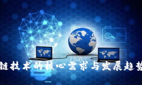 区块链技术的核心需求与发展趋势解析