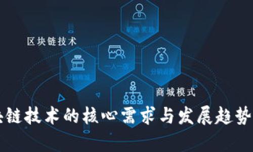 区块链技术的核心需求与发展趋势解析