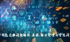TP钱包兑换问题解析：原因