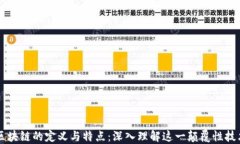 区块链的定义与特点：深