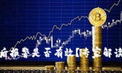 TP钱包被盗后报警是否有效