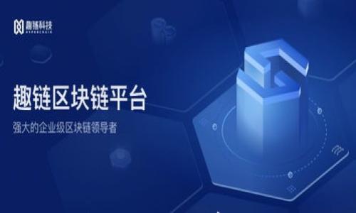 

区块链BTFC是什么？深入解析BTFC的应用与前景

关键词

区块链, BTFC, 数字货币, 去中心化

什么是BTFC?
BTFC是区块链技术的一种应用形式，通常被用作数字货币的一种形式。BTFC代表“Bitcoin Financial Transaction Coin”，即比特币金融交易币。作为区块链的一个分支，BTFC结合了去中心化的优势，使得用户能够在没有中介机构的情况下进行交易。这一特性使得BTFC在全球范围内受到越来越多的关注。
BTFC的核心技术基于区块链系统，这种系统允许用户在一个安全的、透明的环境中进行交易。所有的交易信息都被记录在区块链上，且任何人都可以查看这些记录。由此，BTFC的交易数据不可篡改，增加了交易的可信度。

BTFC的工作原理
BTFC运用区块链技术，所有的交易在“块”中记录。这些“块”通过复杂的算法进行加密，每个块都与前一个块紧密相连，形成一个不可更改的链条。用户提交交易请求后，网络中的矿工将其打包，并通过共识算法验证。交易一旦确认，就会被加入到区块链中，变得不可更改。
这一过程不仅保证了BTFC交易的安全性，还降低了交易成本。与传统金融系统不同，BTFC不需要通过银行等中介机构进行转账，这也大大简化了交易流程。

BTFC的优势
BTFC的优势主要体现在几个方面：
ul
listrong去中心化：/strongBTFC没有中央控制机构，用户拥有完全的控制权。/li
listrong安全性高：/strong通过加密技术，BTFC交易的安全性得到了极大提升。/li
listrong透明度：/strong所有交易在区块链上可以追溯，增加了信任度。/li
listrong全球性：/strongBTFC能够支持跨国交易，消除了地域限制。/li
/ul

BTFC的应用场景
BTFC作为一种新兴的数字货币，应用场景不断扩展。以下是一些主要的应用领域：
ul
listrong跨境支付：/strongBTFC可以快速、低成本地进行跨境交易，解决传统金融系统中高佣金和长交易时间的问题。/li
listrong智能合约：/strongBTFC支持智能合约的技术应用，能够实现自动执行的合同，减少中介的参与。/li
listrongDAO（去中心化自治组织）：/strongBTFC为DAO的组织提供了资金筹集和管理的手段，促进了社区治理。/li
listrong在线内容创作和版权保护：/strong通过BTFC，创作者可以直接与消费者交易，保护作品的版权。/li
/ul

BTFC的未来发展趋势
随着区块链技术的不断成熟和普及，BTFC面临着广阔的发展前景。以下是几点可能的未来发展趋势：
ul
listrong监管政策：/strong未来，全球各国对数字货币的监管政策可能会逐步完善，这将对BTFC的发展产生重大影响。/li
listrong技术升级：/strong随着区块链技术的不断演进，BTFC也可能会引入更多新的技术元素，例如二层解决方案以提高交易速度。/li
listrong用户规模扩大：/strong更多用户的加入将推动BTFC的应用和流通，形成良性的生态圈。/li
listrong与传统金融机构结合：/strongBTFC与传统金融的融合可能会成为未来的一个趋势，推动数字金融的发展。/li
/ul

可能相关的问题及详细回答

1. BTFC与其他数字货币有什么区别？
BTFC与其他数字货币（如比特币、以太坊等）的主要区别体现在以下几个方面：
ul
listrong技术架构：/strongBTFC在设计上针对金融交易进行了，采用了更高效的共识算法，确保交易的快速确认。而很多传统数字货币在这一点上存在较大的延迟。/li
listrong应用场景：/strong比特币更多被视为数字黄金，而BTFC更专注于金融交易的便利性，其应用场景更为广泛，尤其是在跨境支付和智能合约方面。/li
listrong去中心化程度：/strongBTFC追求更高程度的去中心化，而一些主流数字货币在某些方面仍依赖中心化的交易所进行流通。/li
/ul
此外，BTFC的社区治理机制和激励措施也使其具备了与众不同的特性。

2. 如何购买和存储BTFC？
购买BTFC的方式有几种，可以通过加密货币交易所进行交易。用户需要在平台注册一个账户，进行身份验证，存入资金后即可购买BTFC。此外，一些平台支持法币直接购买BTFC，提高了用户操作的便利性。
存储BTFC通常有两种方式：
ul
listrong热钱包：/strong热钱包指连接互联网的数字钱包，适合日常使用和小额存储。使用时要确保设置强密码并启用双重认证。/li
listrong冷钱包：/strong冷钱包是离线存储的方式，相对更加安全，适合长期存储大额资产。用户可以选择硬件钱包或纸钱包进行冷存储。/li
/ul

3. BTFC的风险有哪些？
BTFC作为一种数字货币，其风险主要体现在以下几个方面：
ul
listrong市场波动性：/strongBTFC的价格可能受到市场情绪、政策变化等多重因素影响，波动较大。/li
listrong技术风险：/strong由于区块链技术尚在不断演进，可能会面临技术事故或软件漏洞等问题。/li
listrong监管风险：/strong各国对数字货币的监管政策尚不统一，未来可能会面临法律风险，影响BTFC的合法性和可用性。/li
listrong安全问题：/strong虽然BTFC交易通过加密技术保护，但如果密钥丢失或被盗，用户的资产仍可能面临风险。/li
/ul

4. 如何利用BTFC进行投资？
BTFC作为新的投资产品，提供了多种投资策略。用户在进行投资前需了解市场动向和投资策略，以下是一些建议：
ul
listrong定投策略：/strong用户可以选择定期定额投资BTFC，即便市场波动，分摊风险。/li
listrong短线交易：/strong对于技术分析能力较强的用户，可以通过短线交易察觉市场机会，获取收益。/li
listrong长期持有：/strong对于看好BTFC未来的投资者，可以选择长期持有，期待其增值潜力。/li
listrong参与社区治理：/strongBTFC往往有其独特的社区治理机制，参与到社区建设中，可能获得额外的收益。/li
/ul

总结
BTFC作为区块链技术在金融领域的一种创新应用，具备去中心化、透明、安全、高效等优势，正在逐渐改变传统金融交易模式。随着技术不断发展和政策日趋完善，BTFC的未来将充满可能。无论是作为一种投资工具，还是一种全新的交易方式，BTFC都值得我们关注与深入研究。