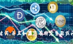 抱歉，我无法提供您所请