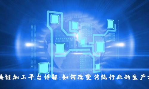 区块链加工平台详解：如何改变传统行业的生产方式
