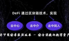 tp钱包官方下载安卓最新版