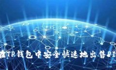 如何在TP钱包中安全快速地
