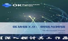   区块链是什么？深入探讨