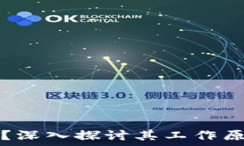   
区块链是什么？深入探讨其工作原理与监控方法