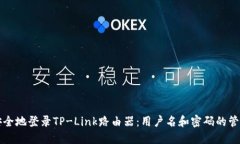 如何安全地登录TP-Link路由器：用户名和密码的管