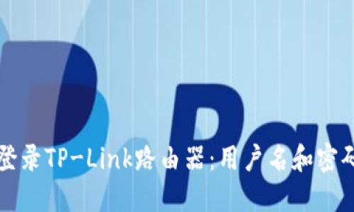 如何安全地登录TP-Link路由器：用户名和密码的管理指南