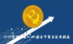 TPTP官方正版入口：安全下载与使用指南