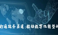 区块链打通政务渠道：推