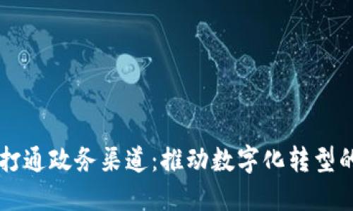 区块链打通政务渠道：推动数字化转型的新动力