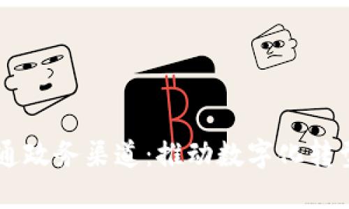 区块链打通政务渠道：推动数字化转型的新动力