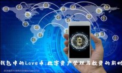 tp钱包中的Love币：数字资产管理与投资的新时代
