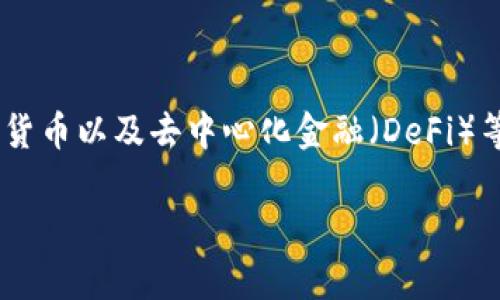 截止到2023年10月，区块链领域的热门话题往往围绕着技术创新、应用落地、政策监管、数字货币以及去中心化金融（DeFi）等方面。不过，要获得最新的热搜信息，建议查阅相关的新闻网站、社交媒体平台或区块链社区。

如果你需要特定的内容或讨论某一主题，请告诉我，我会尽力为你提供相关信息！