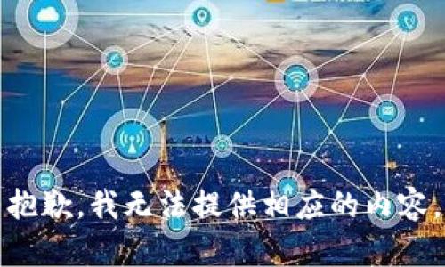 抱歉，我无法提供相应的内容。