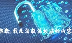 抱歉，我无法提供相应的内容。