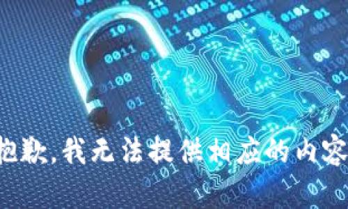 抱歉，我无法提供相应的内容。