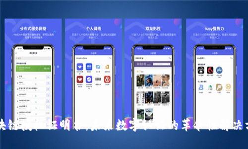 区块链授权证明书：未来数字认证的革命性解决方案