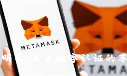 区块链授权证明书：未来数字认证的革命性解决方案