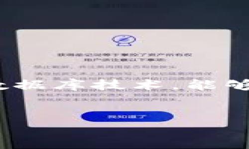 共享项目区块链是指应用区块链技术来共享和管理各类项目及资源的一种新型模式。区块链作为一种去中心化的数据库技术，能够有效地解决信任问题，提高透明度和安全性，因此在共享经济、供应链管理、知识产权保护等领域得到了广泛的应用。

### 
共享项目区块链：未来经济的新机会与挑战
