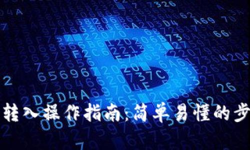 TP钱包转入操作指南：简单易懂的步骤详解