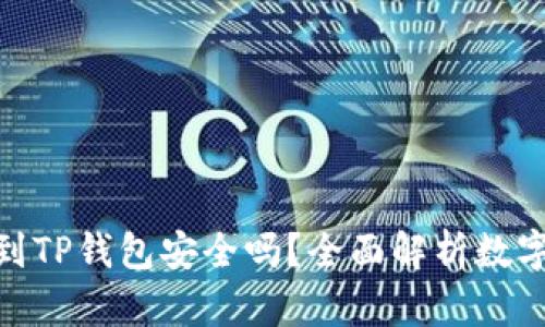 : 交易所转到TP钱包安全吗？全面解析数字资产安全性
