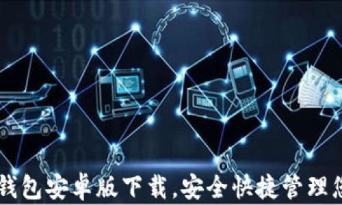 
轻松获取TB钱包安卓版下载，安全快捷管理您的数字资产