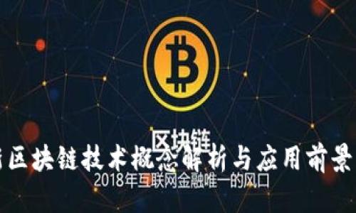最新区块链技术概念解析与应用前景展望