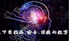 TP钱包苹果版下载指南：安