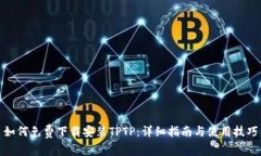 如何免费下载安装TPTP：详