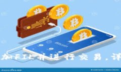 如何在TP钱包中添加FIL并进