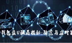  TP钱包盗U骗局揭秘：防范